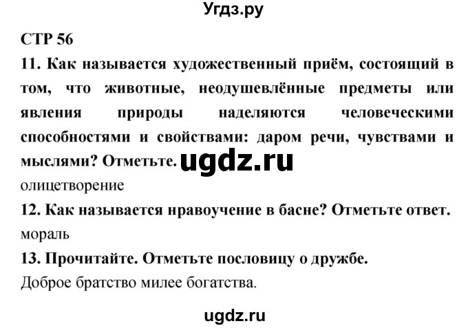 ГДЗ (Решебник) по литературе 4 класс (тетрадь для контрольных работ) Ефросинина Л.А. / часть 1. страница номер / 56