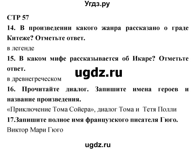 ГДЗ (Решебник) по литературе 4 класс (тетрадь для контрольных работ) Ефросинина Л.А. / часть 1. страница номер / 57