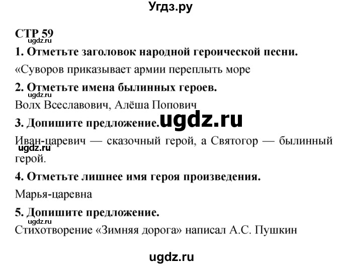 ГДЗ (Решебник) по литературе 4 класс (тетрадь для контрольных работ) Ефросинина Л.А. / часть 1. страница номер / 59