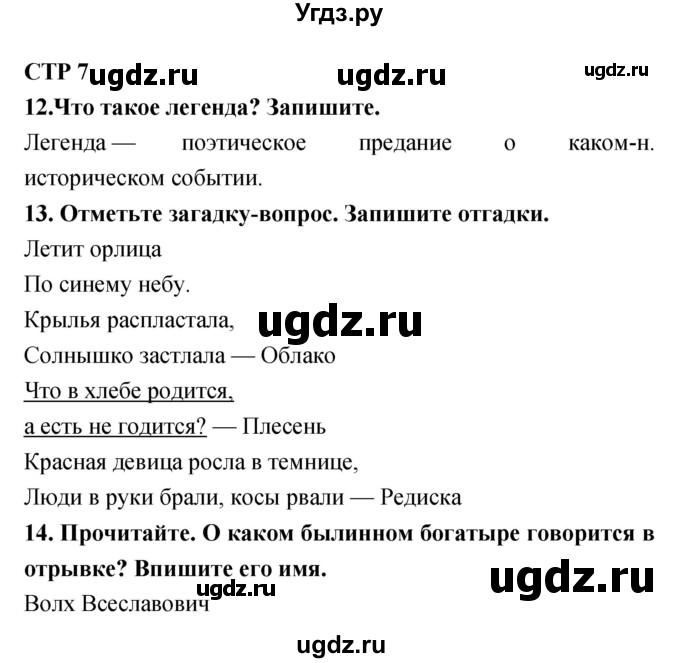 ГДЗ (Решебник) по литературе 4 класс (тетрадь для контрольных работ) Ефросинина Л.А. / часть 1. страница номер / 7