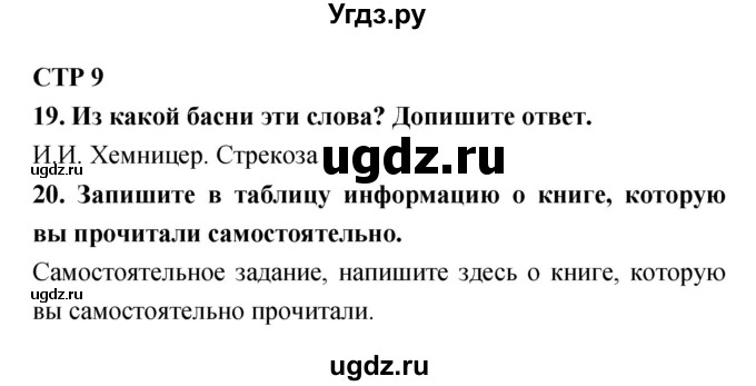 ГДЗ (Решебник) по литературе 4 класс (тетрадь для контрольных работ) Ефросинина Л.А. / часть 1. страница номер / 9