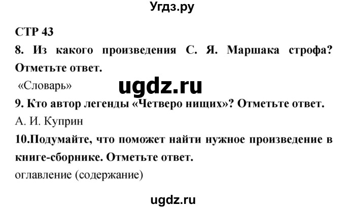 ГДЗ (Решебник) по литературе 4 класс (тетрадь для контрольных работ) Ефросинина Л.А. / часть 2. страница номер / 43