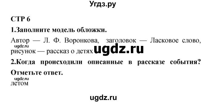 ГДЗ (Решебник) по литературе 4 класс (тетрадь для контрольных работ) Ефросинина Л.А. / часть 2. страница номер / 6