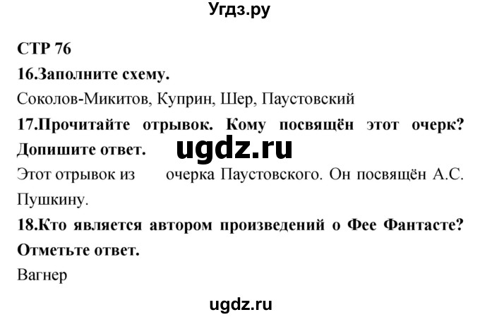 ГДЗ (Решебник) по литературе 4 класс (тетрадь для контрольных работ) Ефросинина Л.А. / часть 2. страница номер / 76