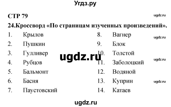 ГДЗ (Решебник) по литературе 4 класс (тетрадь для контрольных работ) Ефросинина Л.А. / часть 2. страница номер / 79