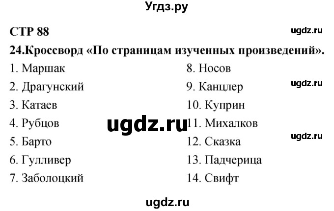 ГДЗ (Решебник) по литературе 4 класс (тетрадь для контрольных работ) Ефросинина Л.А. / часть 2. страница номер / 88