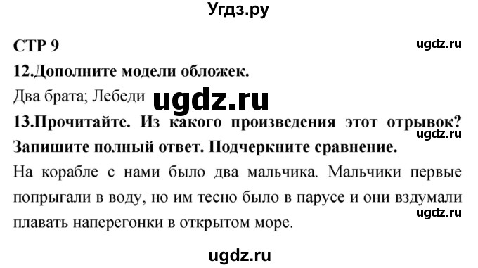 ГДЗ (Решебник) по литературе 4 класс (тетрадь для контрольных работ) Ефросинина Л.А. / часть 2. страница номер / 9