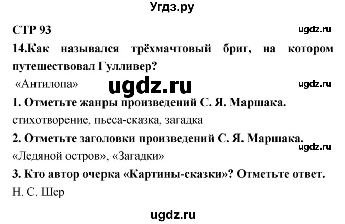 ГДЗ (Решебник) по литературе 4 класс (тетрадь для контрольных работ) Ефросинина Л.А. / часть 2. страница номер / 93