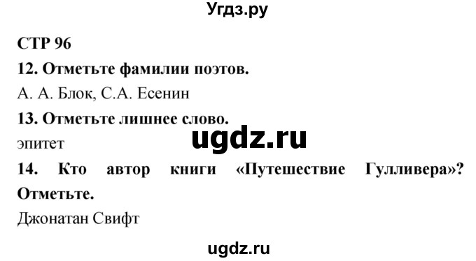 ГДЗ (Решебник) по литературе 4 класс (тетрадь для контрольных работ) Ефросинина Л.А. / часть 2. страница номер / 96