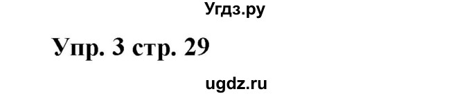 ГДЗ (Решебник) по английскому языку 5 класс Л. М. Лапицкая / часть 1. страница / 29