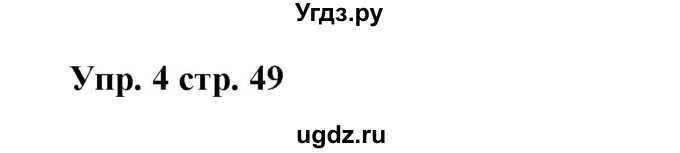 ГДЗ (Решебник) по английскому языку 5 класс Л. М. Лапицкая / часть 1. страница / 49