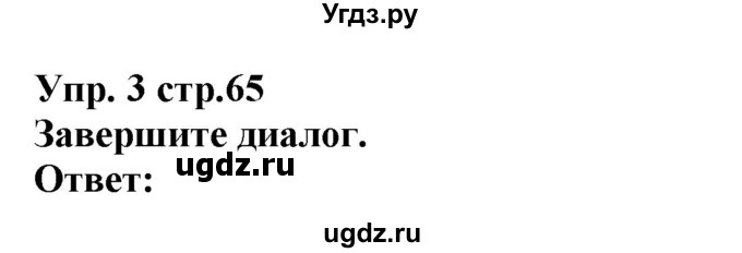 ГДЗ (Решебник) по английскому языку 5 класс Л. М. Лапицкая / часть 1. страница / 65