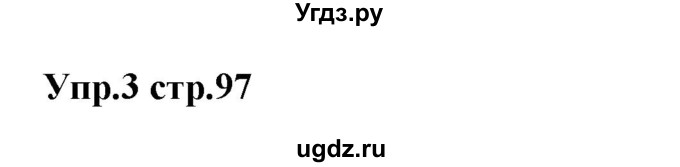 ГДЗ (Решебник) по английскому языку 5 класс Л. М. Лапицкая / часть 1. страница / 97