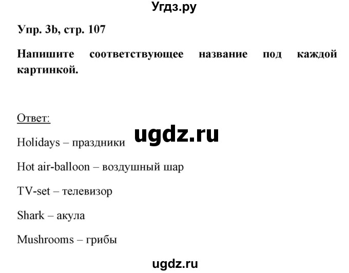 ГДЗ (Решебник) по английскому языку 5 класс Л. М. Лапицкая / часть 2. страница / 107