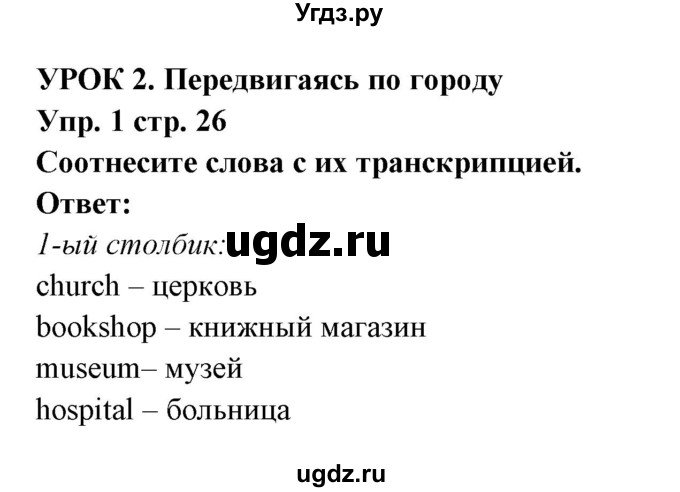 ГДЗ (Решебник) по английскому языку 5 класс Л. М. Лапицкая / часть 2. страница / 26