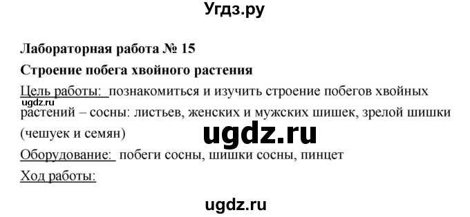 ГДЗ (Решебник) по биологии 6 класс (тетрадь для лабораторных работ) Амахина Ю.В. / лабораторная работа / 15