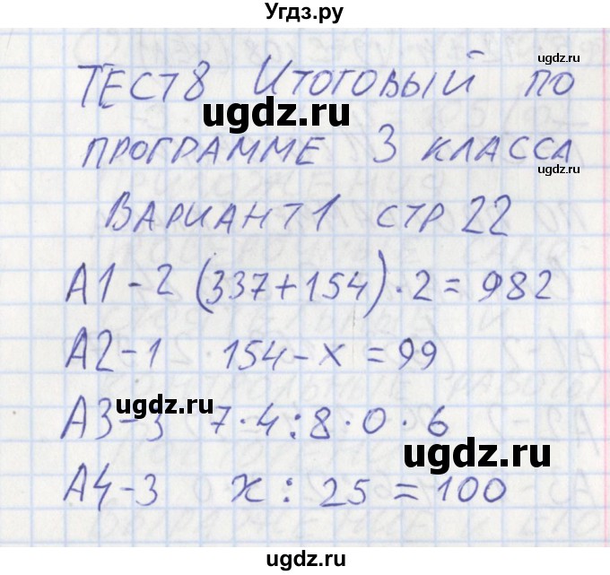 ГДЗ (Решебник) по математике 3 класс (контрольно-измерительные материалы) Ситникова Т.Н. / страница номер / 22