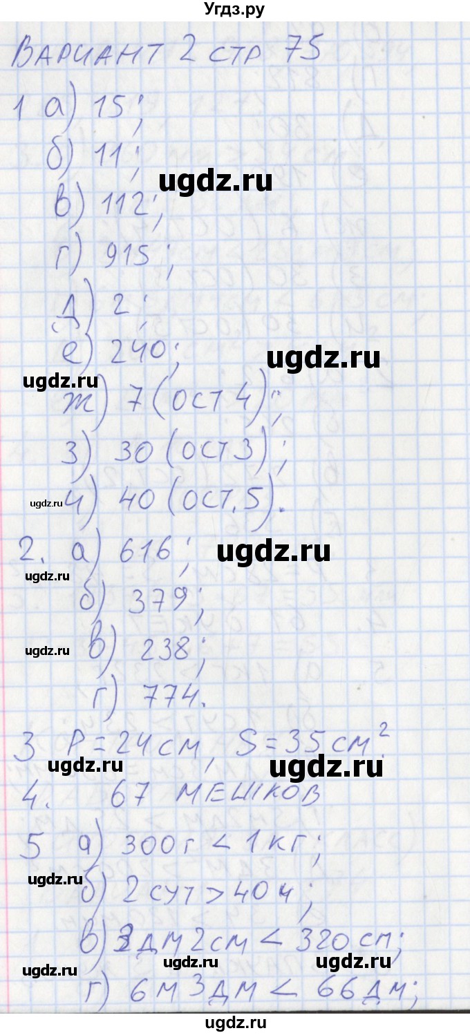 ГДЗ (Решебник) по математике 3 класс (контрольно-измерительные материалы) Ситникова Т.Н. / страница номер / 75(продолжение 2)
