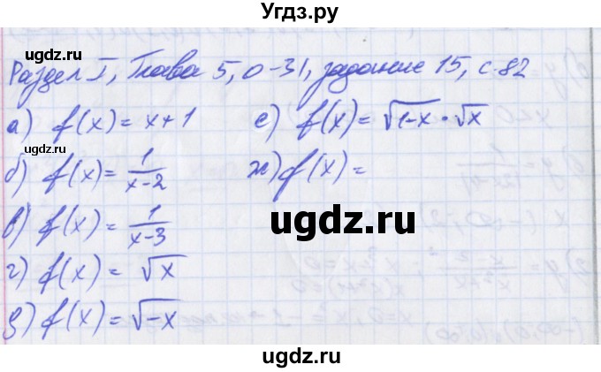 ГДЗ (Решебник) по алгебре 8 класс (дидактические материалы ) Евстафьева Л.П. / обучающие работы / О-31.№ / 15