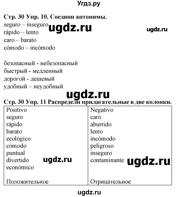 ГДЗ (Решебник) по испанскому языку 5 класс (рабочая тетрадь) Гриневич Е.К. / страница номер / 30