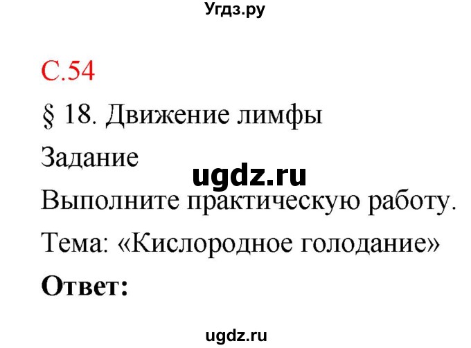 ГДЗ (Решебник к тетради 2018) по биологии 8 класс (рабочая тетрадь) Маш Р.Д. / часть 1 (страница) / 54