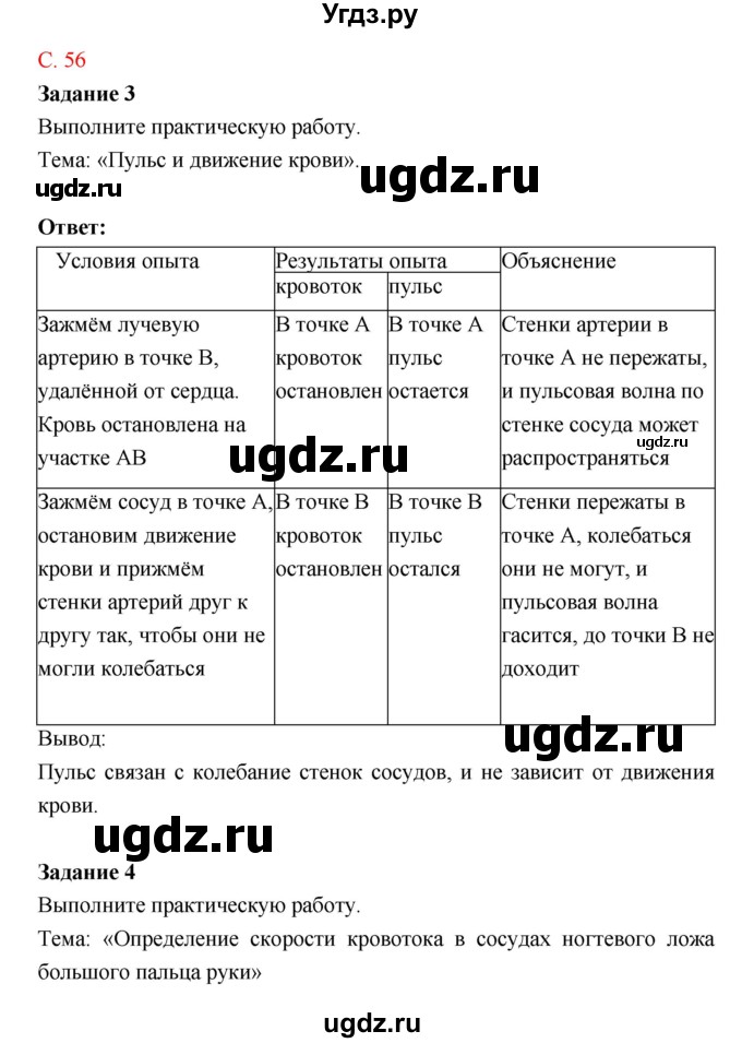 ГДЗ (Решебник к тетради 2018) по биологии 8 класс (рабочая тетрадь) Маш Р.Д. / часть 1 (страница) / 56