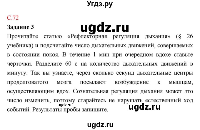 ГДЗ (Решебник к тетради 2018) по биологии 8 класс (рабочая тетрадь) Маш Р.Д. / часть 1 (страница) / 72