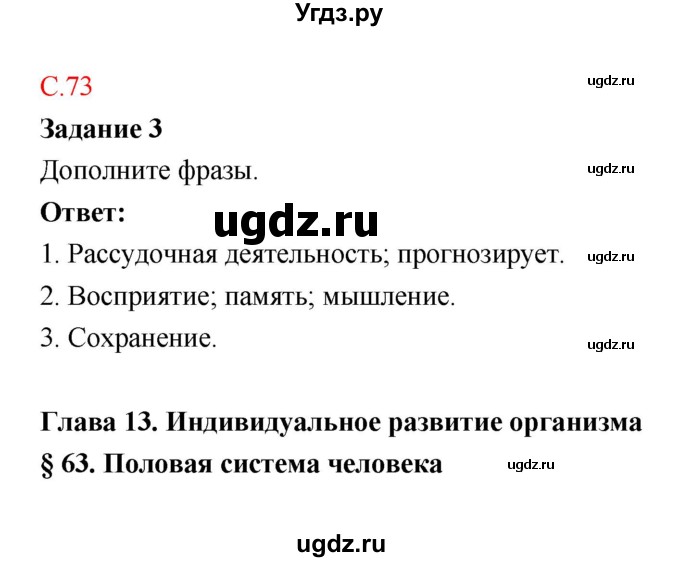 ГДЗ (Решебник к тетради 2018) по биологии 8 класс (рабочая тетрадь) Маш Р.Д. / часть 2 (страница) / 73