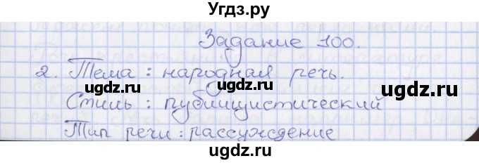 ГДЗ (Решебник) по русскому языку 8 класс (рабочая тетрадь) Литвинова М.М. / упражнение / 100