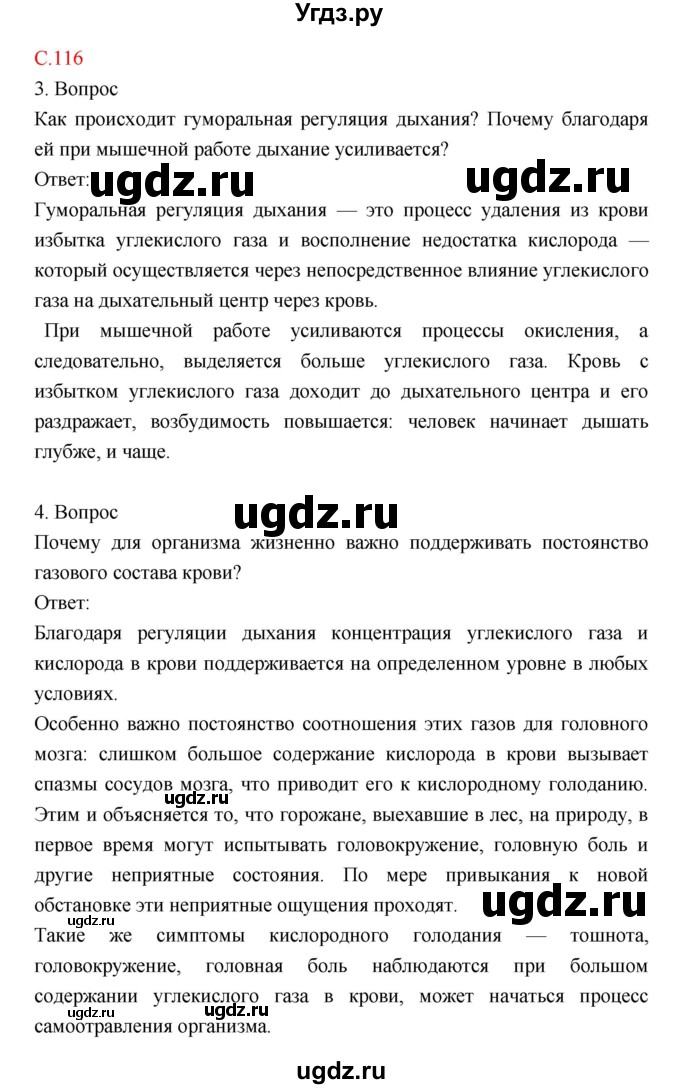 ГДЗ (Решебник) по биологии 8 класс Драгомилов А.Г. / страница / 116