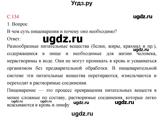 ГДЗ (Решебник) по биологии 8 класс Драгомилов А.Г. / страница / 134