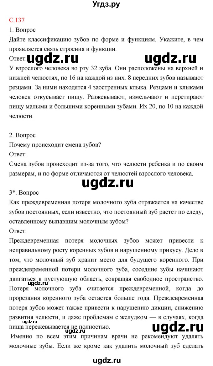 ГДЗ (Решебник) по биологии 8 класс Драгомилов А.Г. / страница / 137