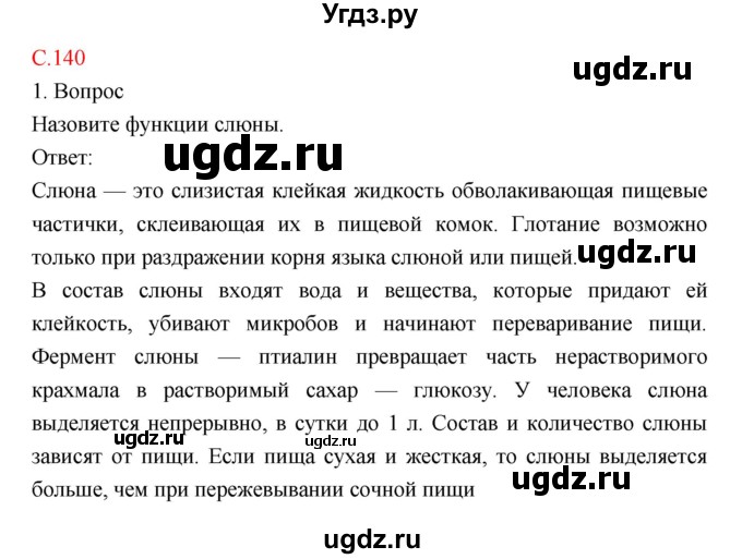 ГДЗ (Решебник) по биологии 8 класс Драгомилов А.Г. / страница / 140
