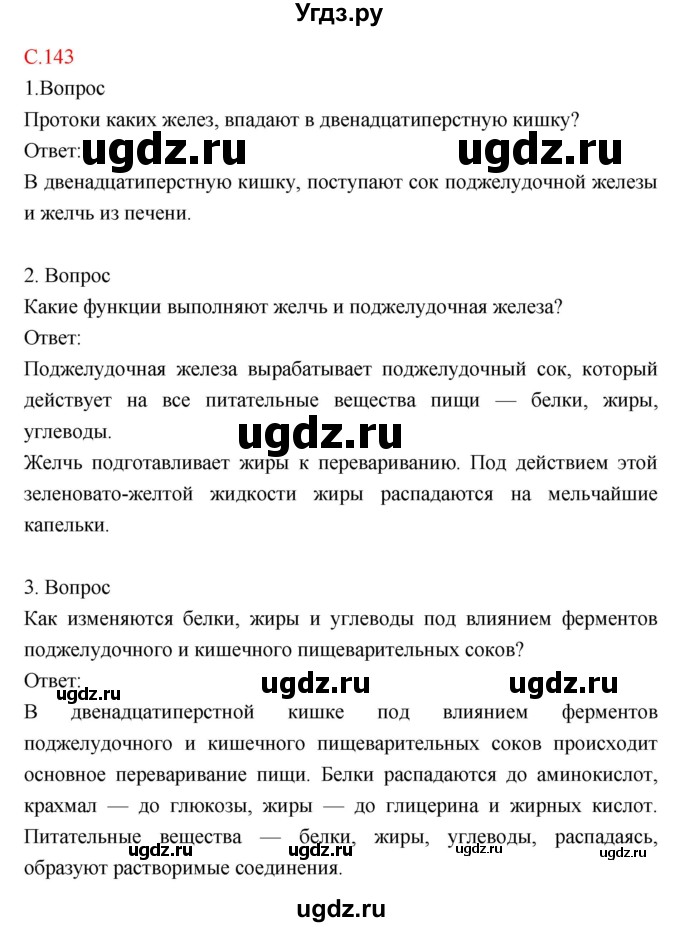 ГДЗ (Решебник) по биологии 8 класс Драгомилов А.Г. / страница / 143