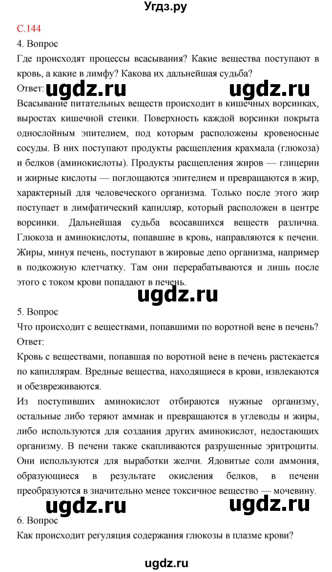 ГДЗ (Решебник) по биологии 8 класс Драгомилов А.Г. / страница / 144