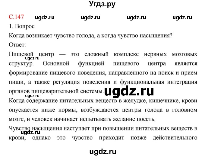ГДЗ (Решебник) по биологии 8 класс Драгомилов А.Г. / страница / 147
