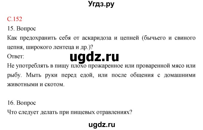 ГДЗ (Решебник) по биологии 8 класс Драгомилов А.Г. / страница / 152
