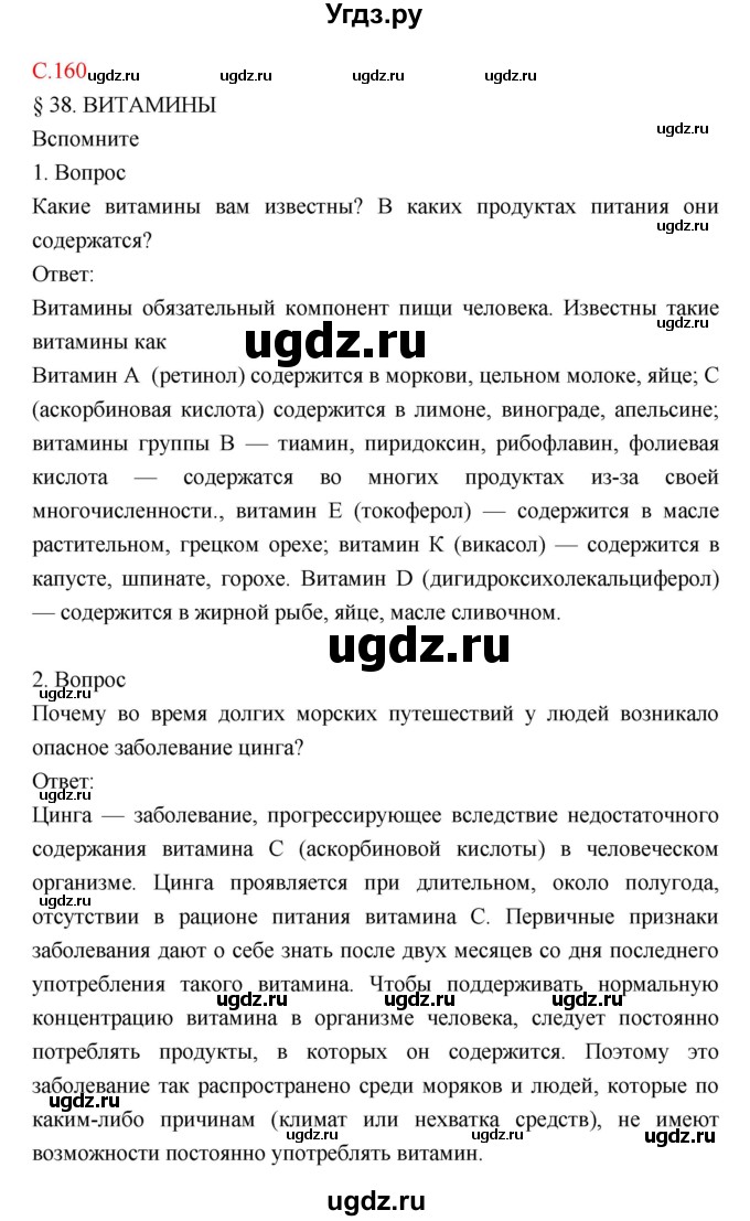 ГДЗ (Решебник) по биологии 8 класс Драгомилов А.Г. / страница / 160