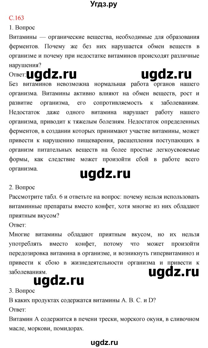 ГДЗ (Решебник) по биологии 8 класс Драгомилов А.Г. / страница / 163