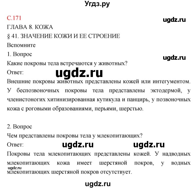 ГДЗ (Решебник) по биологии 8 класс Драгомилов А.Г. / страница / 171