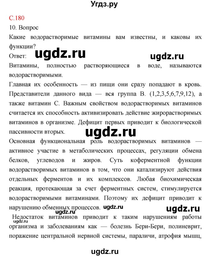 ГДЗ (Решебник) по биологии 8 класс Драгомилов А.Г. / страница / 180