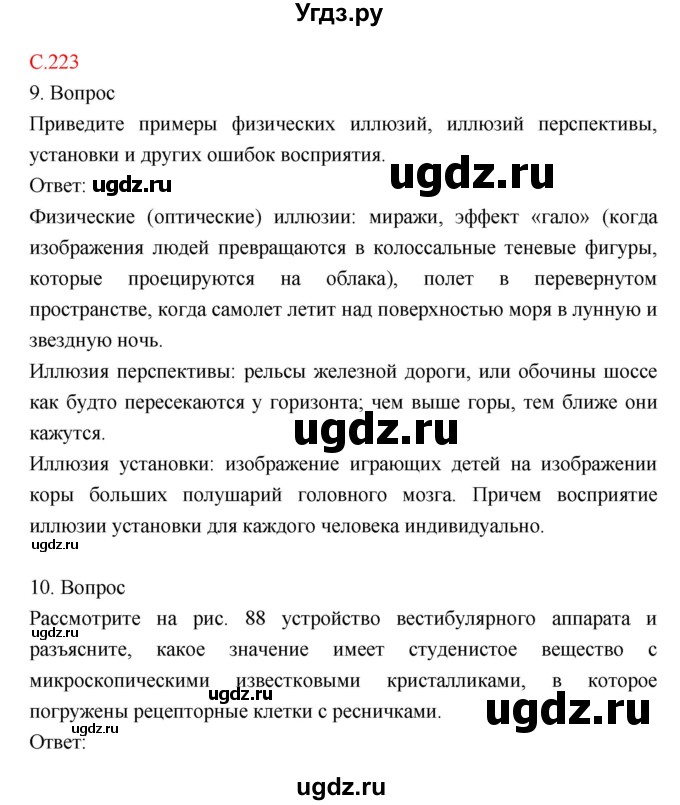 ГДЗ (Решебник) по биологии 8 класс Драгомилов А.Г. / страница / 223