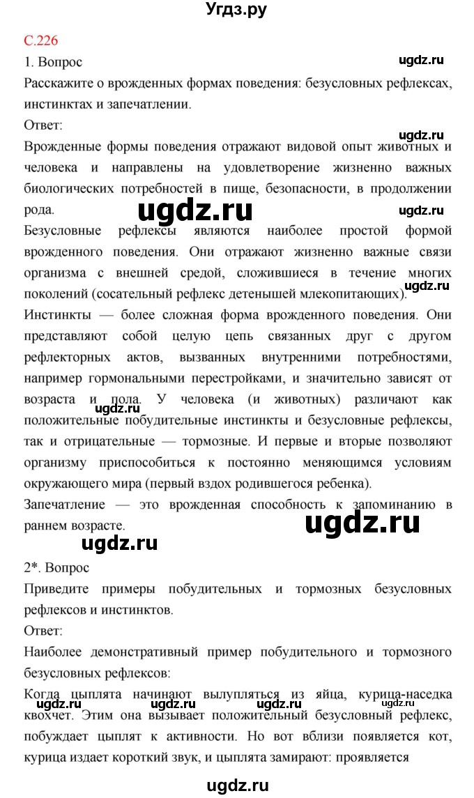 ГДЗ (Решебник) по биологии 8 класс Драгомилов А.Г. / страница / 226