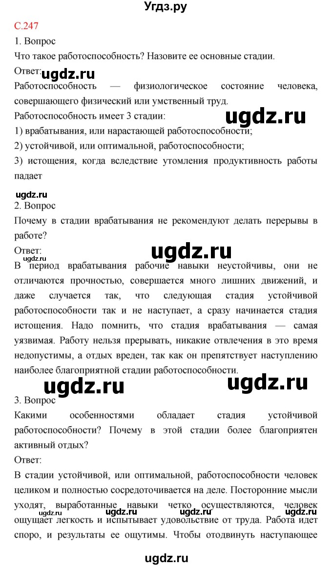 ГДЗ (Решебник) по биологии 8 класс Драгомилов А.Г. / страница / 247