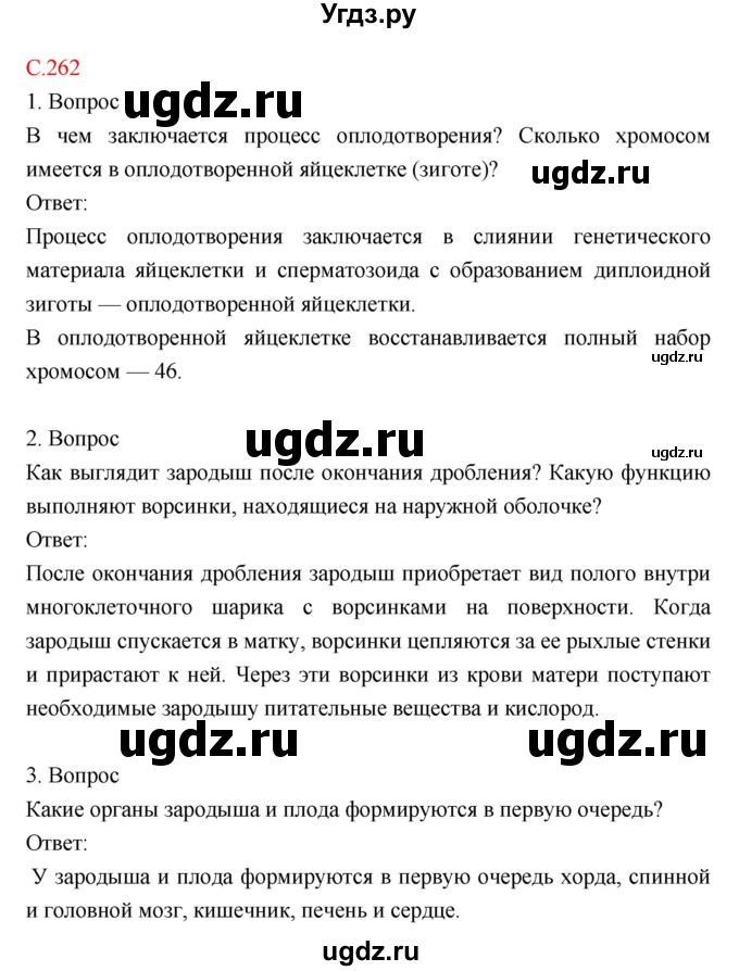 ГДЗ (Решебник) по биологии 8 класс Драгомилов А.Г. / страница / 262
