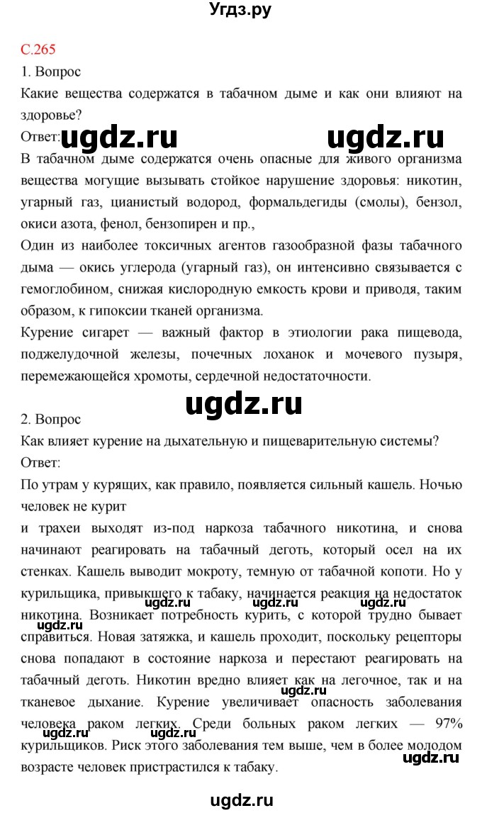 ГДЗ (Решебник) по биологии 8 класс Драгомилов А.Г. / страница / 265