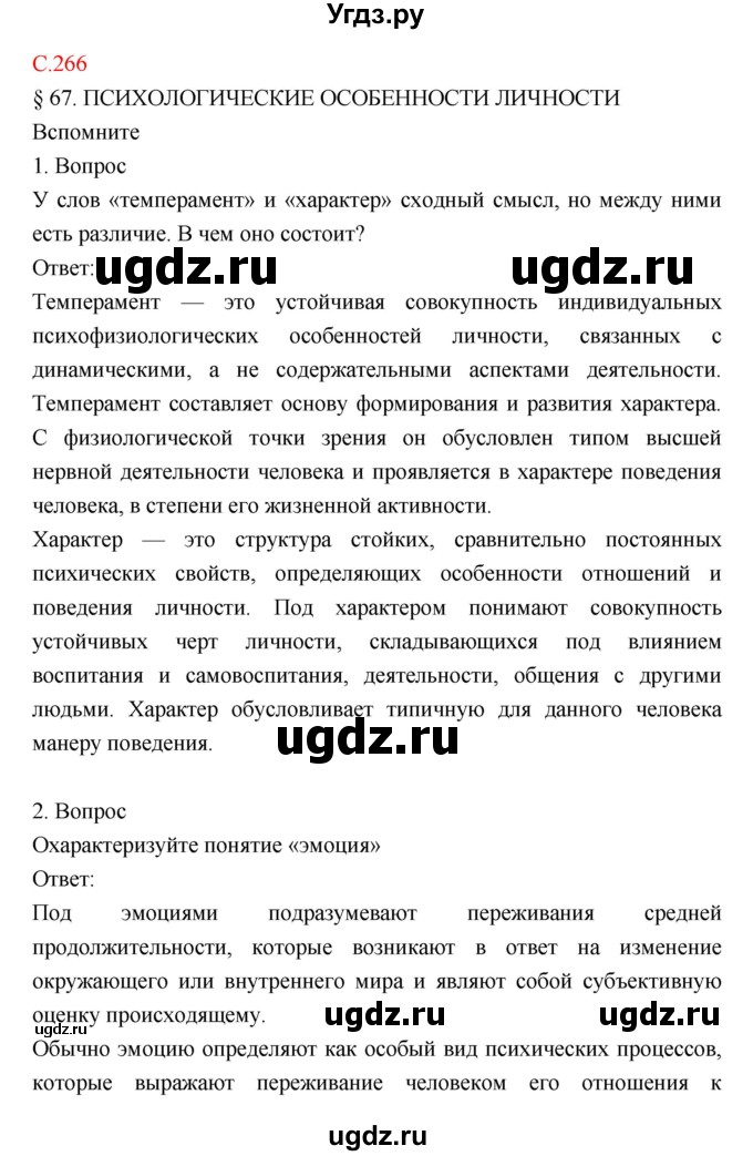 ГДЗ (Решебник) по биологии 8 класс Драгомилов А.Г. / страница / 266