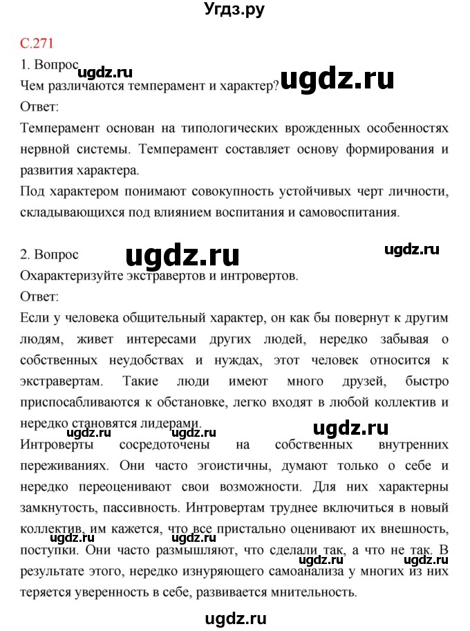 ГДЗ (Решебник) по биологии 8 класс Драгомилов А.Г. / страница / 271