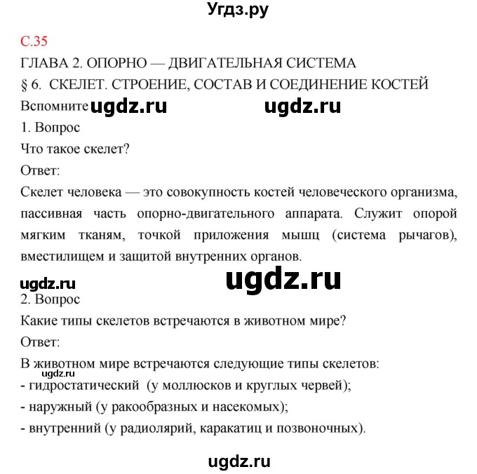 ГДЗ (Решебник) по биологии 8 класс Драгомилов А.Г. / страница / 35
