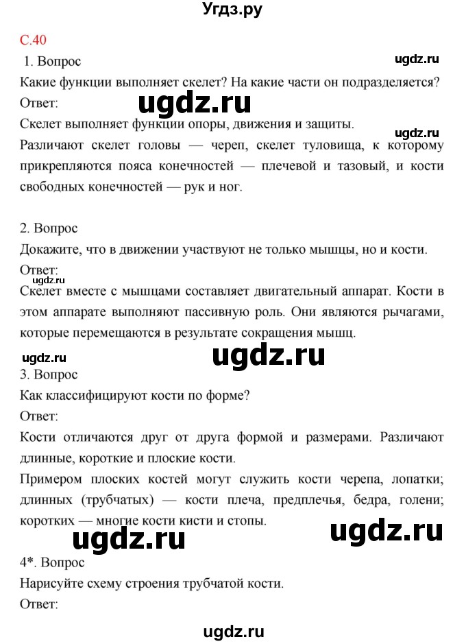 ГДЗ (Решебник) по биологии 8 класс Драгомилов А.Г. / страница / 40